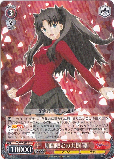 【プレイ用】　期間限定の共闘 凛 【FS】 S77-051 R