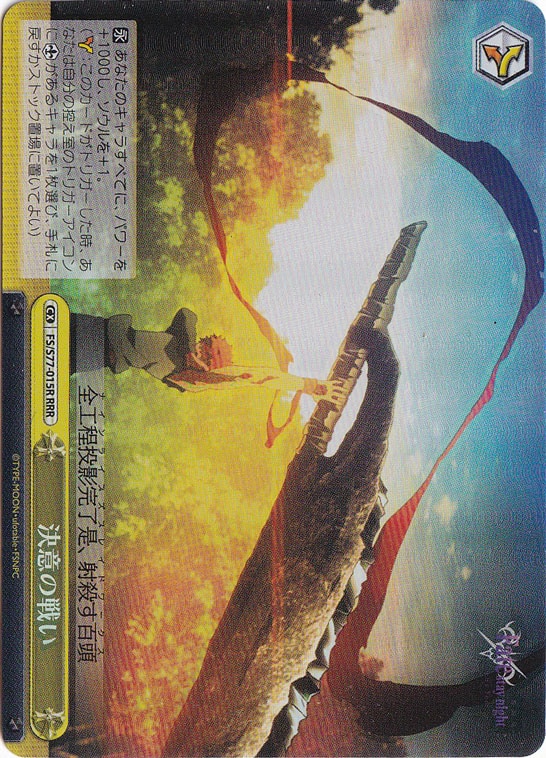 決意の戦い 【FS】 S77-015R RRR