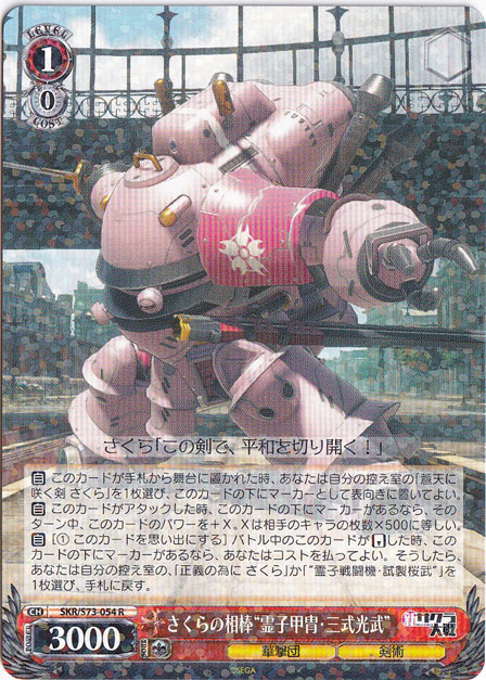 【プレイ用】　さくらの相棒”霊子甲冑・三式光武” 【SKR】 S73-054 R