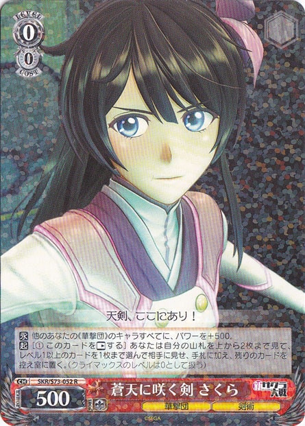 【プレイ用】　蒼天に咲く剣 さくら 【SKR】 S73-052 R