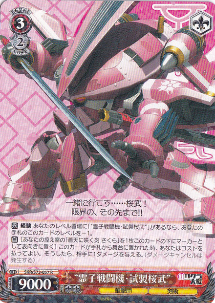【プレイ用】　”霊子戦闘機・試製桜武” 【SKR】 S73-057 R