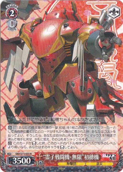 【プレイ用】　”霊子戦闘機・無限”初穂機 【SKR】 S73-055 R