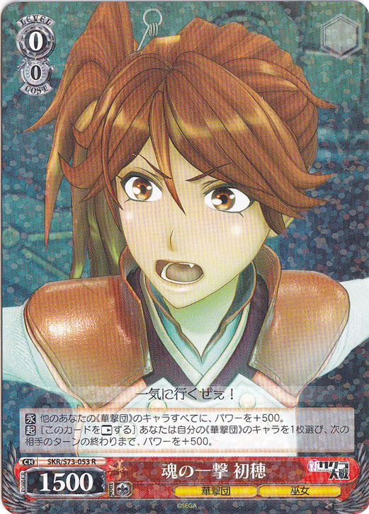 【プレイ用】　魂の一撃 初穂 【SKR】 S73-053 R
