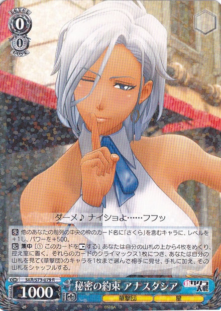 【プレイ用】　秘密の約束 アナスタシア 【SKR】 S73-079 R