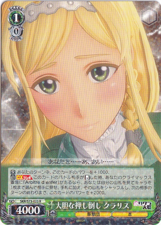 【プレイ用】　大胆な押し倒し クラリス 【SKR】 S73-025 R