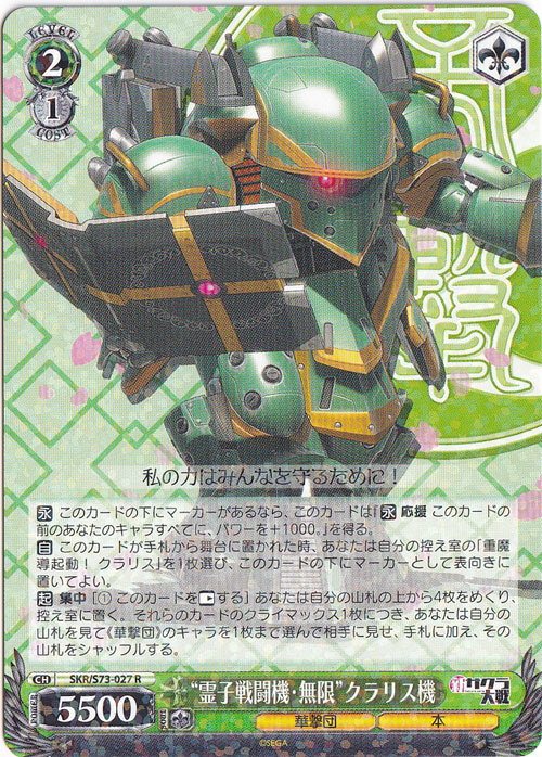 【プレイ用】　”霊子戦闘機・無限”クラリス機 【SKR】 S73-027 R