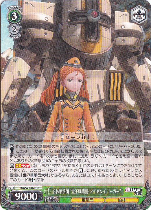 【プレイ用】　伯林華撃団”霊子戦闘機・アイゼンイェーガー” 【SKR】 S73-028 R