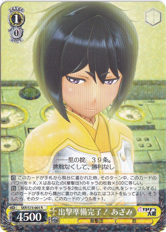 【プレイ用】　出撃準備完了！ あざみ 【SKR】 S73-005 R