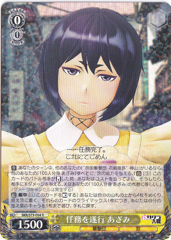 【プレイ用】　任務を遂行 あざみ 【SKR】 S73-004 R