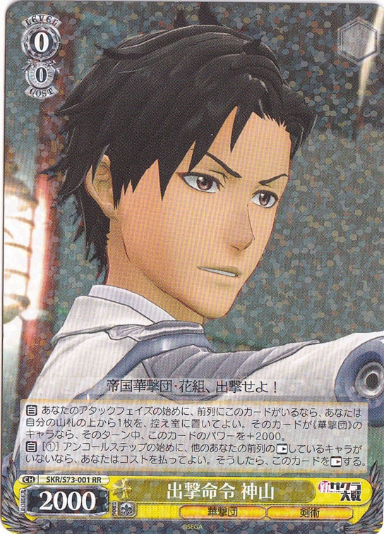 【プレイ用】　出撃命令 神山 【SKR】 S73-001 RR