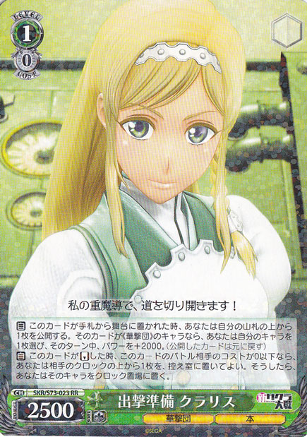 【プレイ用】　出撃準備 クラリス 【SKR】 S73-023 RR