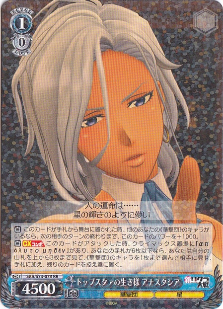 【プレイ用】　トップスタァの生き様 アナスタシア 【SKR】 S73-078 RR