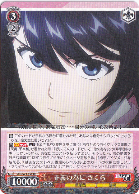 【プレイ用】　正義の為に さくら 【SKR】 S73-050 RR