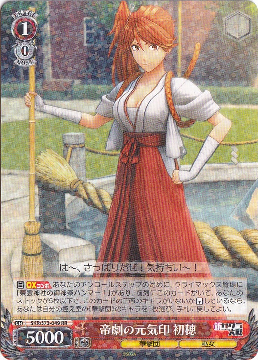【プレイ用】　帝劇の元気印 初穂 【SKR】 S73-049 RR