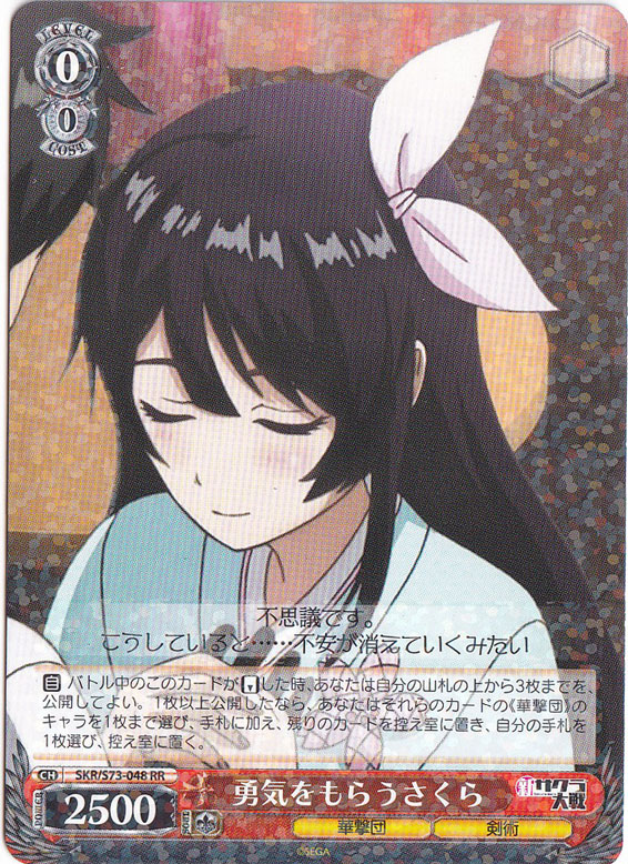 【プレイ用】　勇気をもらうさくら 【SKR】 S73-048 RR