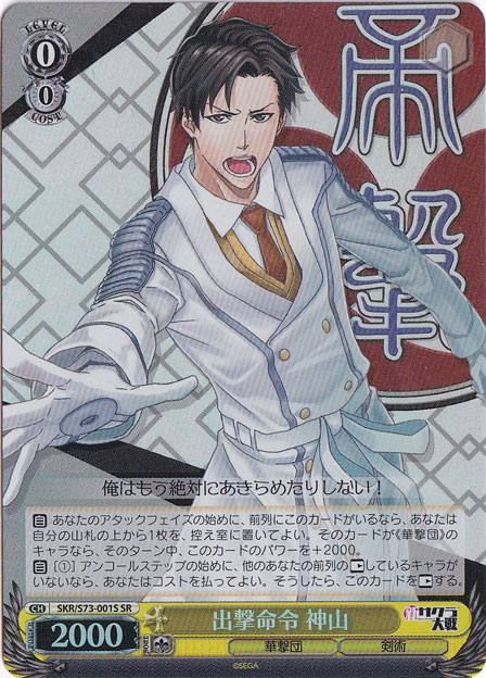 【プレイ用】　出撃命令 神山 【SKR】 S73-001S SR