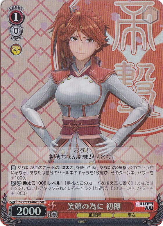 【プレイ用】　笑顔の為に 初穂 【SKR】 S73-062S SR