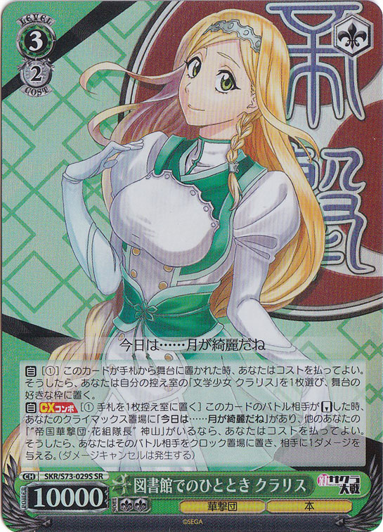 【プレイ用】　図書館でのひととき クラリス 【SKR】 S73-029S SR