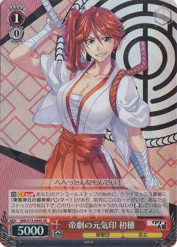 【プレイ用】　帝劇の元気印 初穂 【SKR】 S73-049S SR