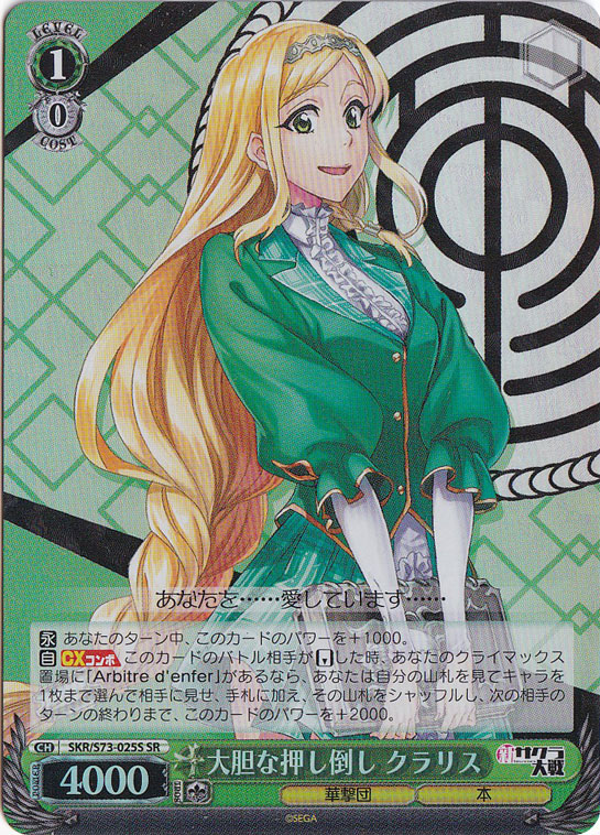 【プレイ用】　大胆な押し倒し クラリス 【SKR】 S73-025S SR