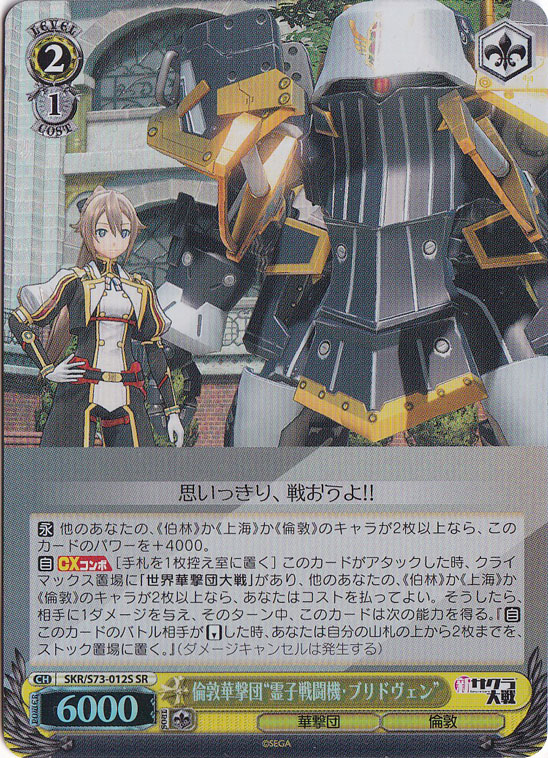 【プレイ用】　倫敦華撃団”霊子戦闘機・ブリドヴェン” 【SKR】 S73-012S SR