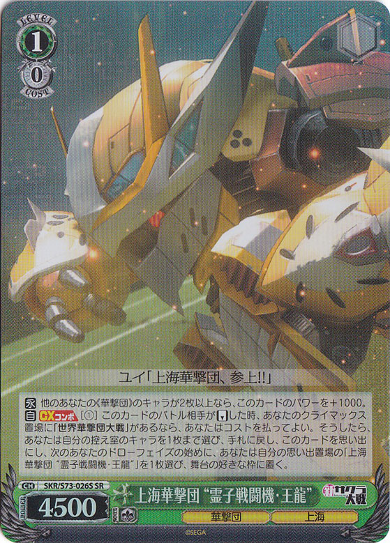 【プレイ用】　上海華撃団”霊子戦闘機・王龍” 【SKR】 S73-026S SR