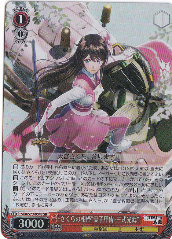 【プレイ用】　さくらの相棒”霊子甲冑・三式光武” 【SKR】 S73-054S SR