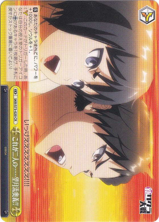 【プレイ用】　これが二人の……望月流奥義!! 【SKR】 S73-020 CR