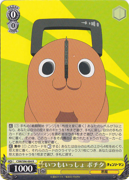 いつもいっしょ ポチタ 【CSM】 S96-004 R