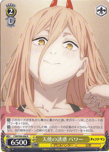 天使の誘惑 パワー 【CSM】 S96-008 R