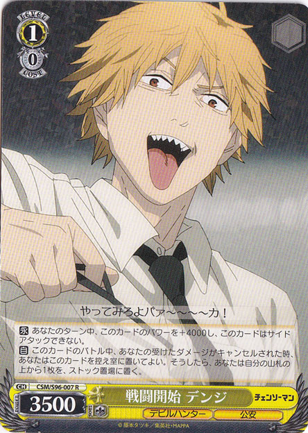 戦闘開始 デンジ 【CSM】 S96-007 R