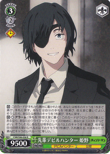 先輩デビルハンター 姫野 【CSM】 S96-036 R