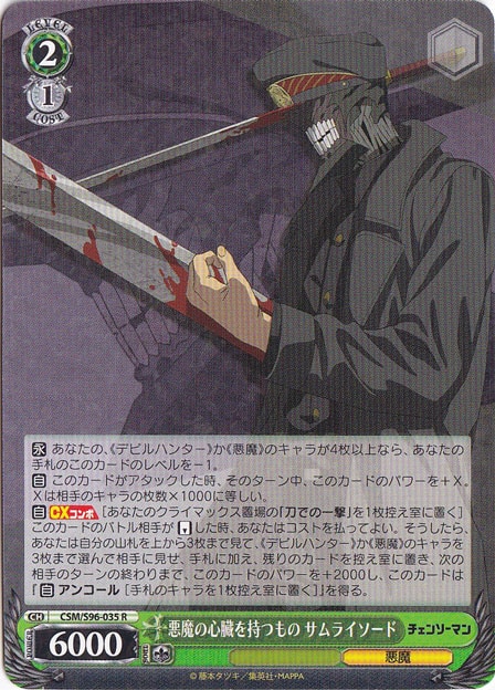 悪魔の心臓を持つもの サムライソード 【CSM】 S96-035 R