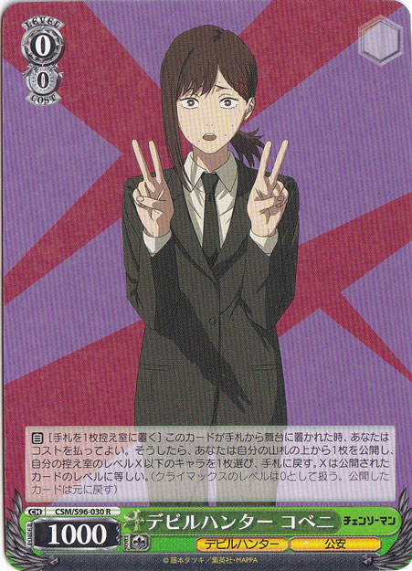 デビルハンター コベニ 【CSM】 S96-030 R