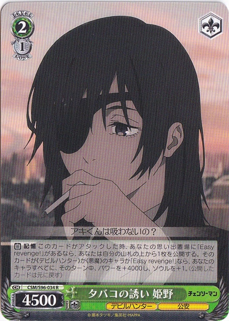 タバコの誘い 姫野 【CSM】 S96-034 R