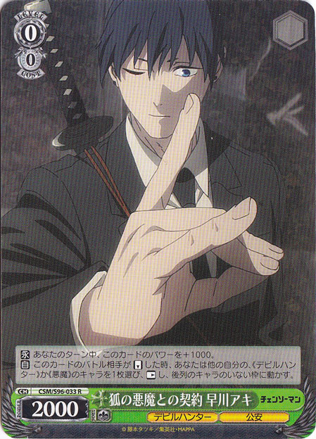 狐の悪魔との契約 早川アキ 【CSM】 S96-033 R