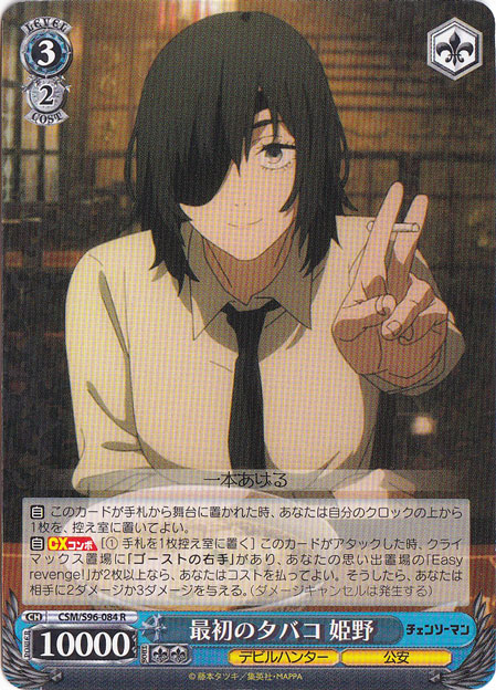 最初のタバコ 姫野 【CSM】 S96-084 R