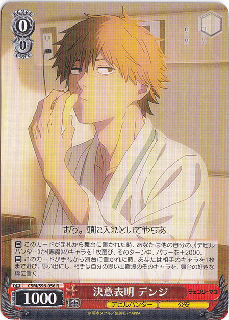 決意表明 デンジ 【CSM】 S96-056 R