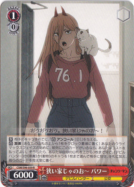 狭い家じゃのお～ パワー 【CSM】 S96-059 R