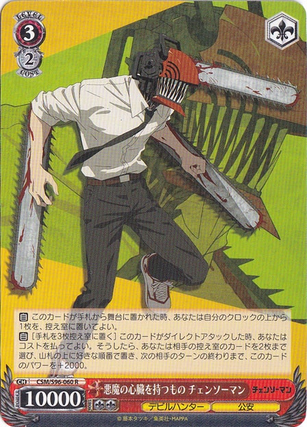 悪魔の心臓を持つ者 チェンソーマン 【CSM】 S96-060 R