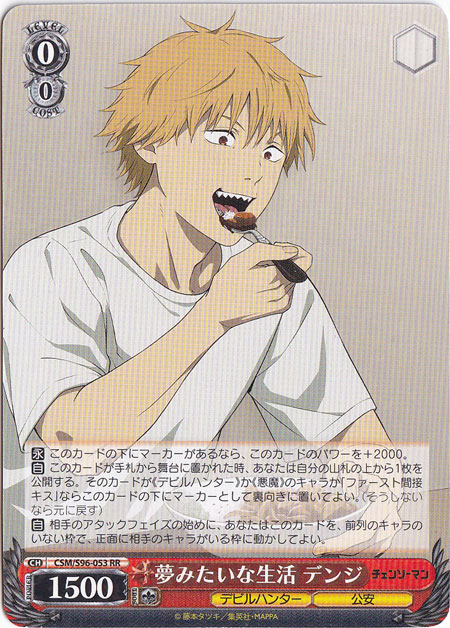 夢みたいな生活 デンジ 【CSM】 S96-053 RR