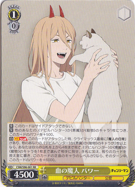 血の魔人 パワー 【CSM】 S96-001 RR
