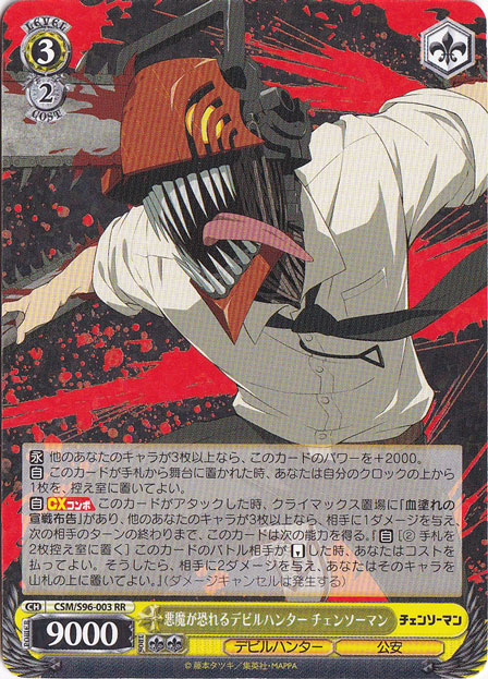 悪魔が恐れるデビルハンター チェンソーマン 【CSM】 S96-003 RR