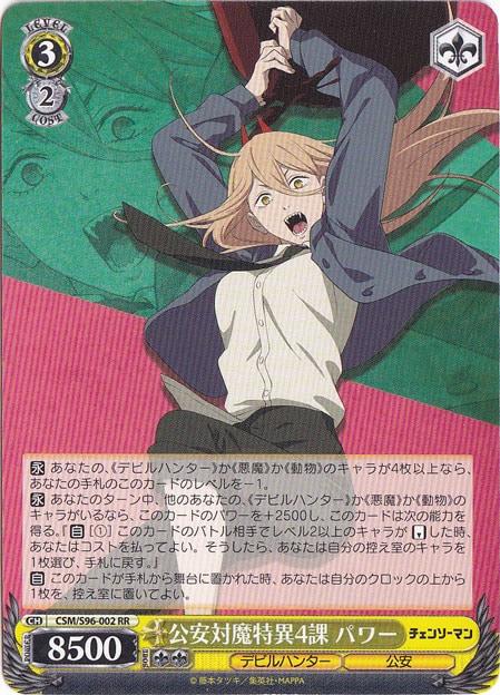 公安対魔特異4課 パワー 【CSM】 S96-002 RR