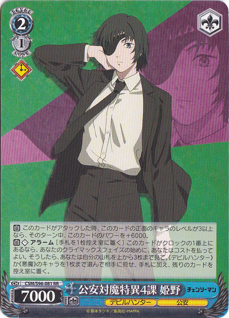 公安対魔特異4課 姫野 【CSM】 S96-081 RR