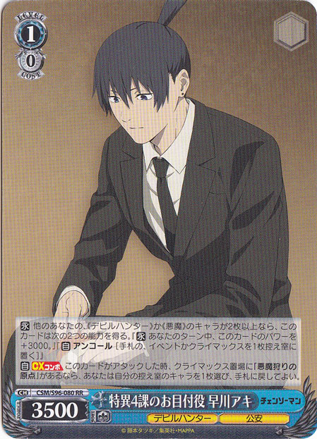 特異4課のお目付け役 早川アキ 【CSM】 S96-080 RR