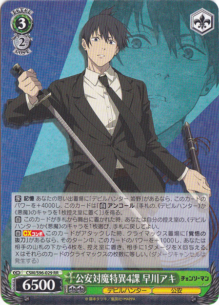 公安対魔特異4課 早川アキ 【CSM】 S96-029 RR