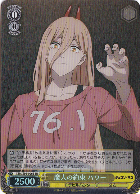 魔人の約束 パワー 【CSM】 S96-006S SR