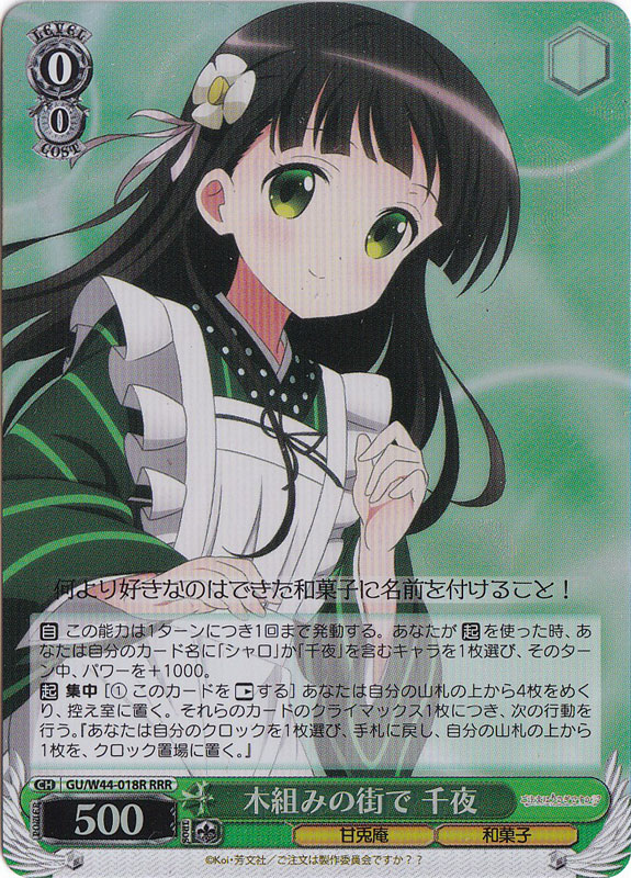【プレイ用】　木組みの街で 千夜 【GU】 W44-018R RRR