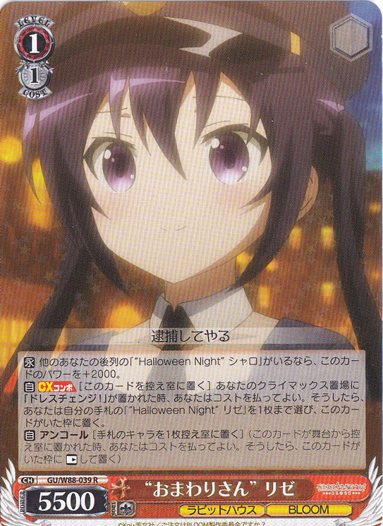 【プレイ用】　”おまわりさん”リゼ 【GU】 W88-039 R